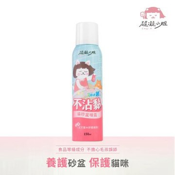超凝小姐-不沾黏貓砂盆噴霧150ml x2入 /貓砂盆清潔