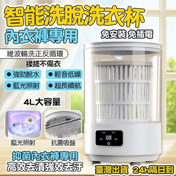 隔日達🔥 無線洗衣機 内衣洗衣機 洗脫一體迷你洗衣機 4L大容量 内褲洗衣機 寶寶洗衣機 隨身USB充電洗衣杯