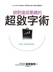 絕對達成業績的超數字術[二手書_良好]
