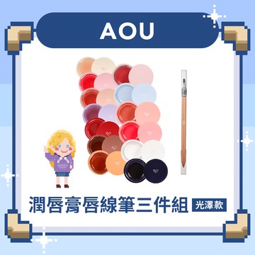 AOU｜潤唇膏唇線筆三件組【光澤唇膏*2+霧感唇線筆#02*1】
