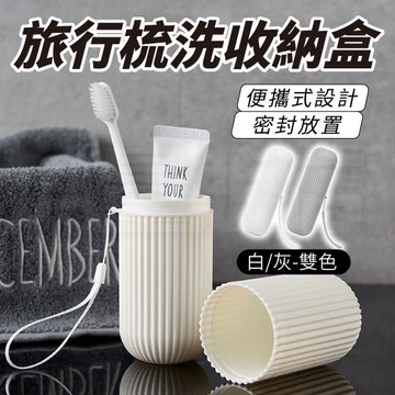 旅行牙刷盒 盥洗用品收納盒