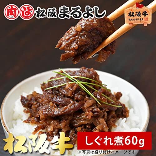 松阪牛 しぐれ煮 60g  佃煮 ご飯のお供 牛肉 惣菜