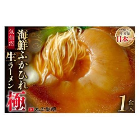 ふるさと納税 気仙沼・海鮮ふかひれ生ラーメン「極」１食入 [丸光製麺 宮城県 気仙沼市 20562262] 宮城県気仙沼市