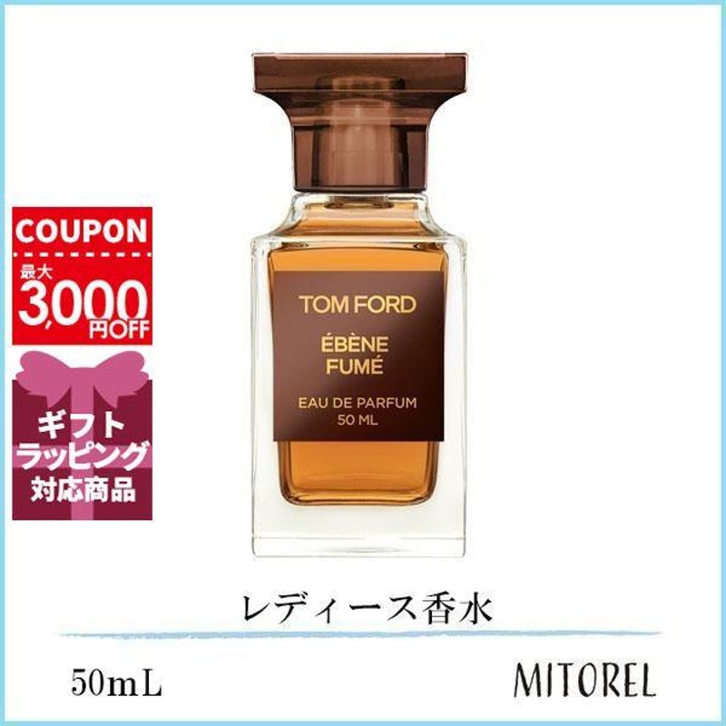 TOMFORD トムフォード エベーヌフュメ オードパルファム EDP 50ml-