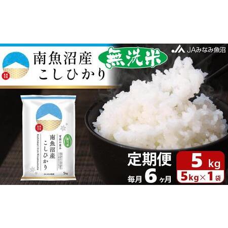 ふるさと納税 南魚沼産こしひかり無洗米（5kg×全6回） 新潟県南魚沼市