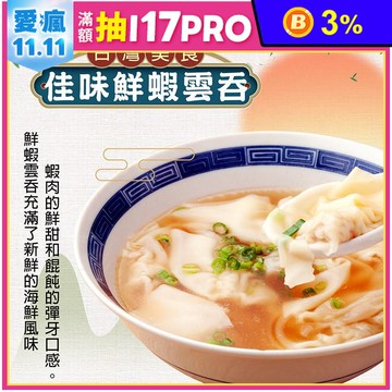 【佳味】鮮蝦雲吞 180g/10粒/盒