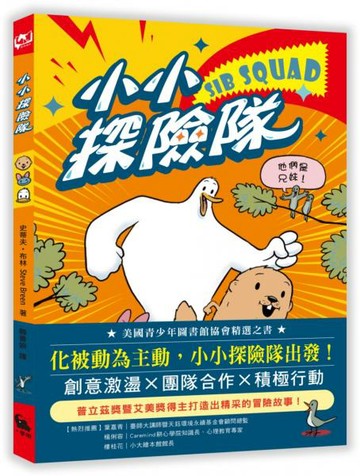 小小探險隊（美國青少年圖書館協會精選之書）【城邦讀書花園】