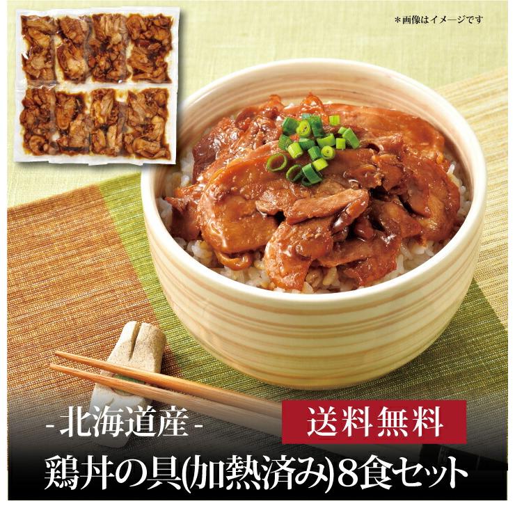 お取り寄せ 送料無料 内祝い 『 北海道産 鶏丼の具（加熱済み）８食セット 』 出産内祝い 新築内祝い 快気祝い 肉