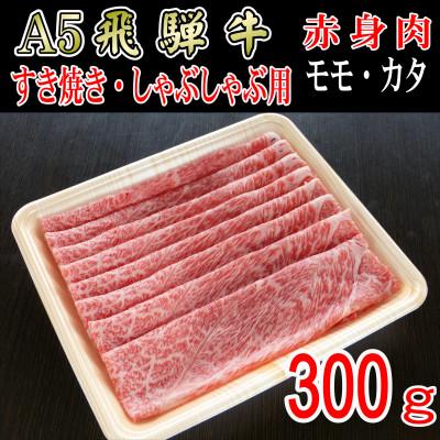 ふるさと納税 揖斐川町 「A5等級」飛騨牛赤身肉スライス300g　モモ又はカタ肉