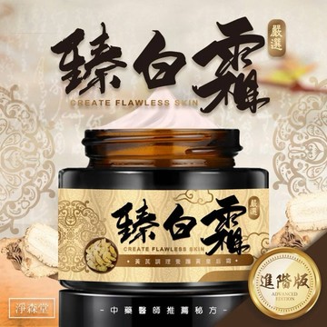 【粿女兒商行】🔥現貨 《開立發票》淨森堂中醫嚴選 臻白霜 第二代