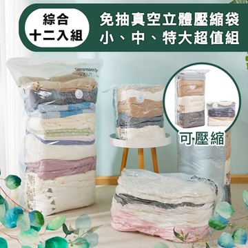 【儀家生活館】極簡擴容 防塵防潮免抽真空立體壓縮袋 綜合12入組