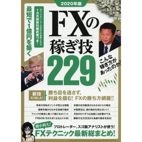 FXの稼ぎ技229 プロトレーダーやスゴ腕アナリストのFXテクニック総まとめ 2020年版