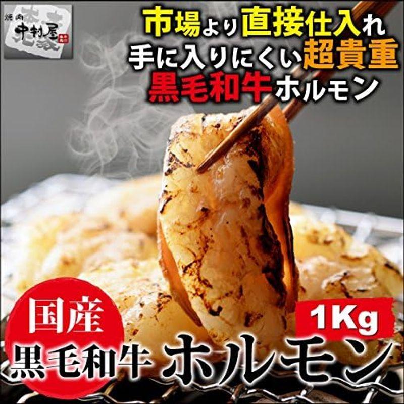 焼肉中村屋 国産黒毛和牛ホルモン1kg