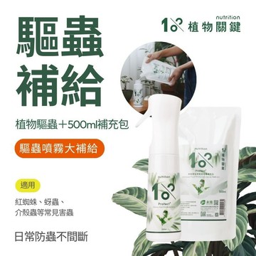 【1%植物關鍵】植物驅蟲噴霧800ml｜植物防蟲 天然驅蟲｜多肉植物 虎尾蘭 觀葉植物 鹿角蕨｜天然無農藥 童寵友善