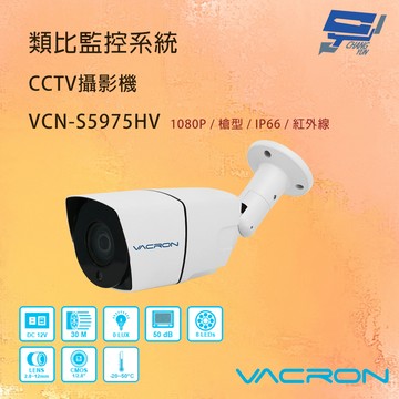 昌運監視器 VACRON VCN-S5975HV 200萬畫素 清晰高畫質 AHD紅外線攝影機  請來電洽詢