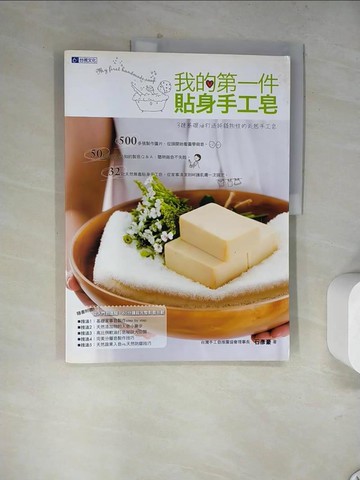 【書寶二手書T6／美工_TUP】我的第一件貼身手工皂_石彥豪