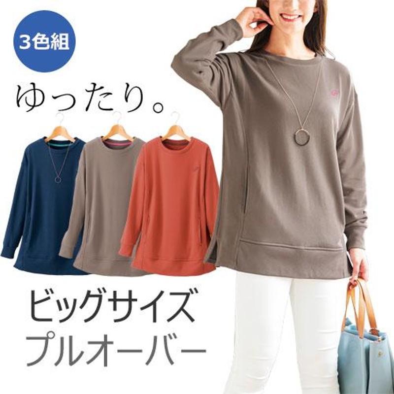 トレーナー スウェット レディース 毎日着たい！ゆったりプルオーバー 3色組 長袖 婦人服 ミセス シニア 女性 シニアファッション　fri　p20858 トレーナー スウェット レディース 毎日着たい！ゆったりプル