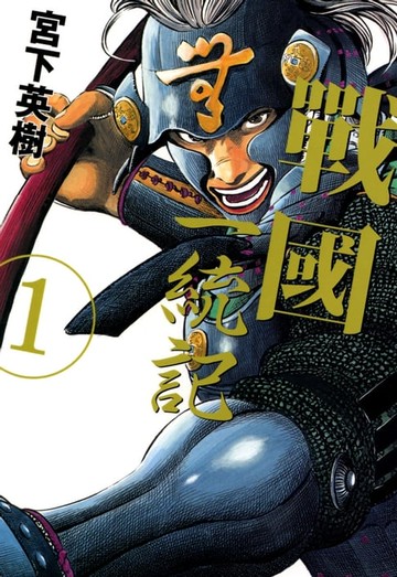 【電子書】戰國一統記 (1)