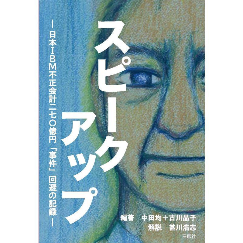 スピークアップ-日本IBM不正会計二七〇億円「事件」回避の記録-