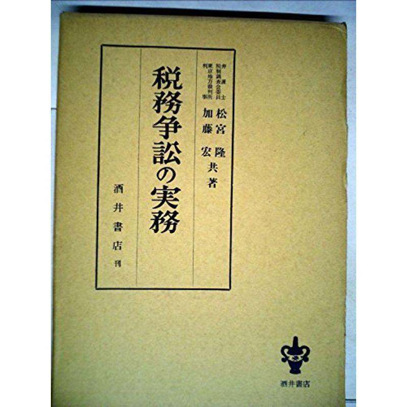 税務争訟の実務 (1968年)