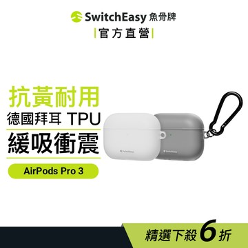 SwitchEasy魚骨牌 Glaze 霧透耳機保護殼 AirPods 5/4 / AirPods Pro 3/2/1