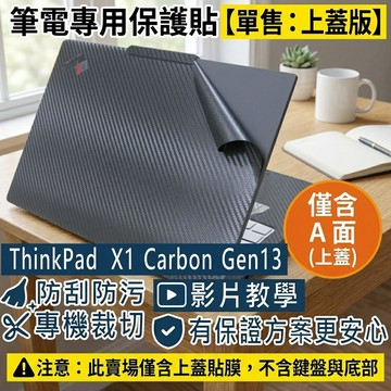【Ezstick】Lenovo X1 Carbon Gen13 筆電上蓋保護貼｜黑色卡夢紋｜單售上蓋A面｜