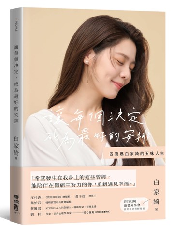 讓每個決定，成為最好的安排：四寶媽白家綺的五味人生[二手書_全新]