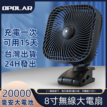 【24H出貨】OPOLAR風扇 20000mAh超長續航桌面小電扇 夾扇 學生宿舍充電靜音辦公室充電風扇 釣魚 露營風扇