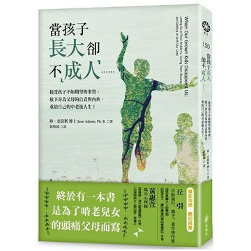 全新 / 當孩子長大卻不「成人」……接受孩子不如期望的事實、放下身為父母的自責與內疚，重拾自己的中老後人生 / 380
