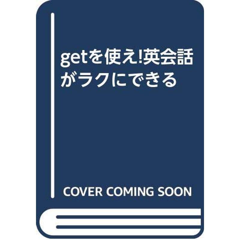 getを使え英会話がラクにできる