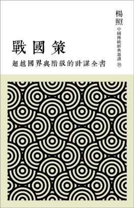 超越國界與階級的計謀全書：戰國策