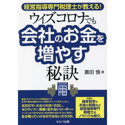 経営指導専門税理士が教える ウィズコロナでも会社のお金を増やす秘訣