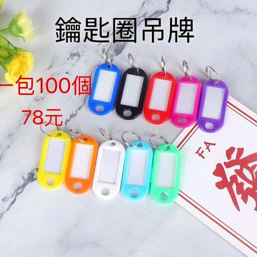 台灣熱賣促銷【100入】🎍10色鑰匙圈吊牌 可手寫 鑰匙分類 鑰匙圈 分類牌 掛牌 號碼牌 彩色鑰匙圈 鑰匙牌 名牌