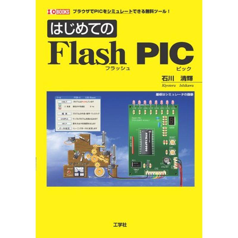 はじめてのFlash PIC (I・O BOOKS)