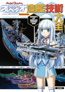 蒼き鋼のアルペジオ－ＡＲＳ　ＮＯＶＡ－造艦技術大全 モデルグラフィックス