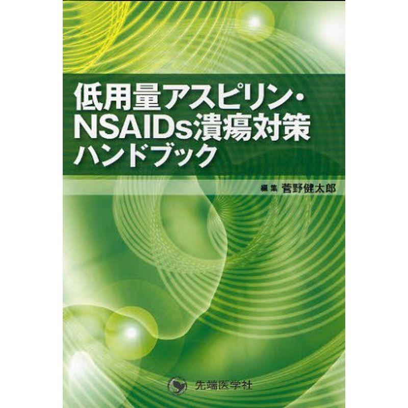 低用量アスピリン・NSAIDs潰瘍対策ハンドブック