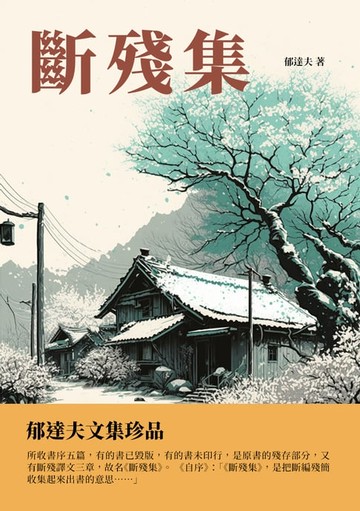 【電子書】斷殘集：郁達夫文集珍品