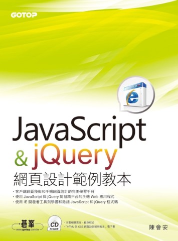 JavaScript與jQuery網頁設計範例教本[二手書_良好]