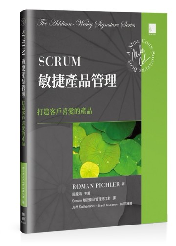 Scrum敏捷產品管理：打造客戶喜愛的產品【二手書_近全新】TAAZE讀冊生活