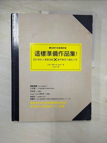 【書寶二手書T2／設計_DYP】這樣準備作品集：設計經紀人專業指點 × 業界精英不藏私分享(數位時代全新修訂版)_妃格．泰勒,  呂奕欣