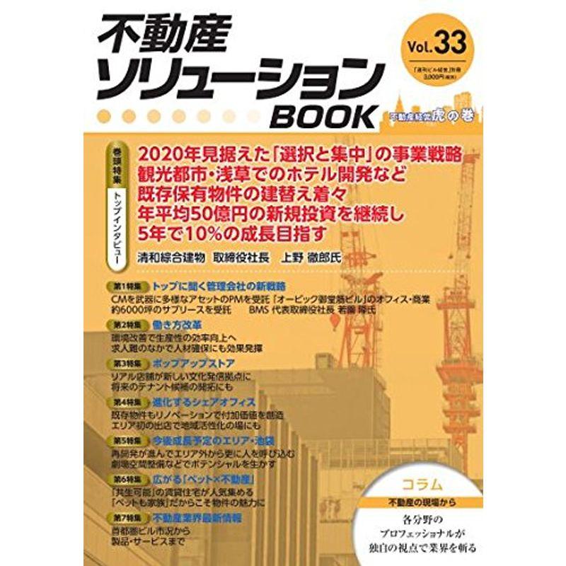 不動産ソリューションブックVol.33