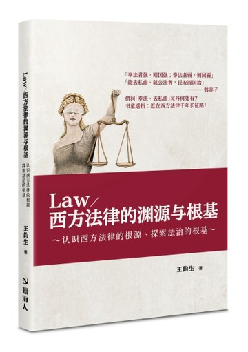 西方法律（Law）的渊源与根基【TAAZE讀冊生活】
