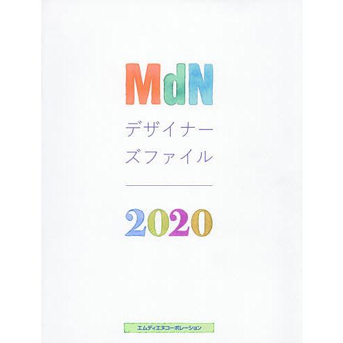 MdNデザイナーズファイル MdN書籍編集部