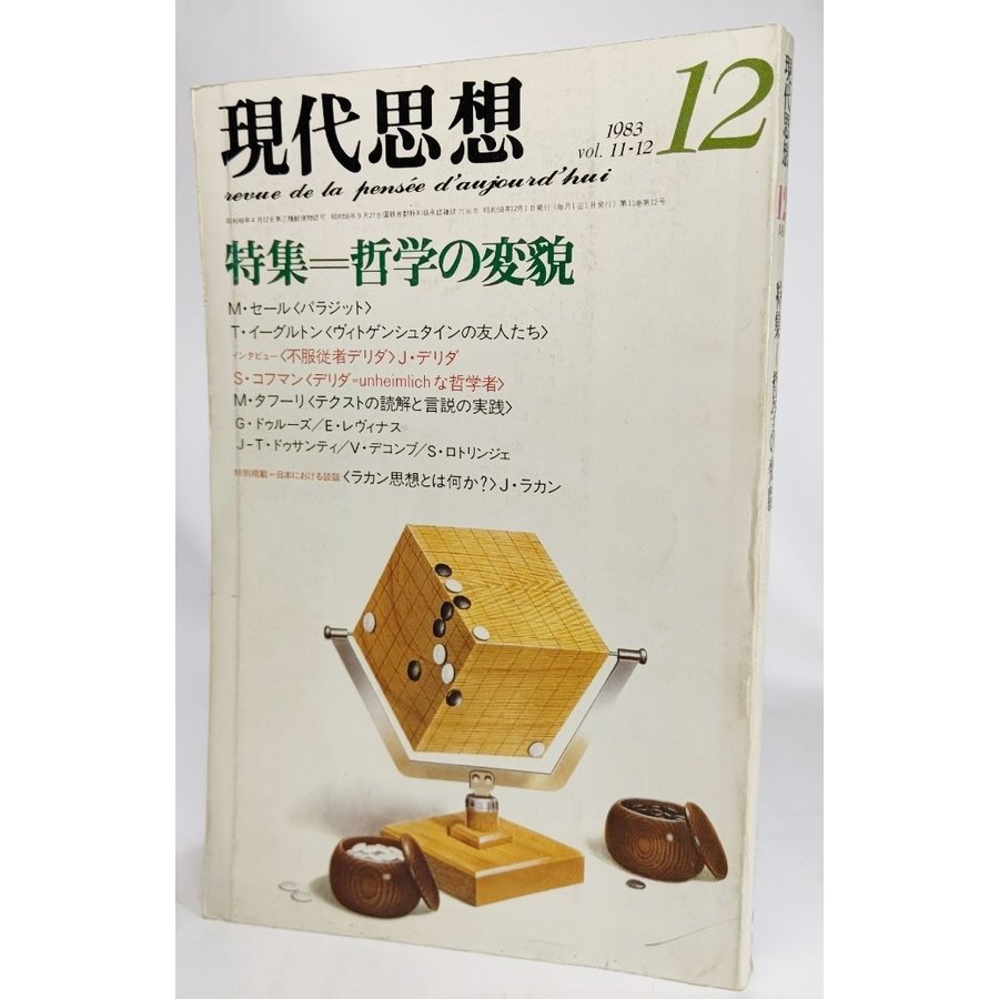 現代思想 1983年12月号 特集=哲学の変貌  青土社