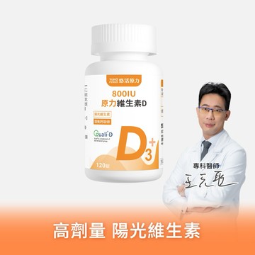 🚚快速出貨⚡有你真好【悠活原力】原力維生素D 800IU錠（120粒/瓶）【1瓶/3瓶優惠組】