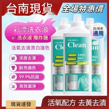 現貨+隔日達⚡  彩漂煥白溶解劑 活氧去漬液 濃縮活氧彩漂液 彩漂洗衣液 白衣去黃留香去汙 活性氧洗衣劑  靚白劑 GE