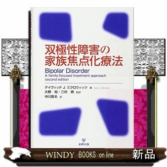 双極性障害の家族焦点化療法