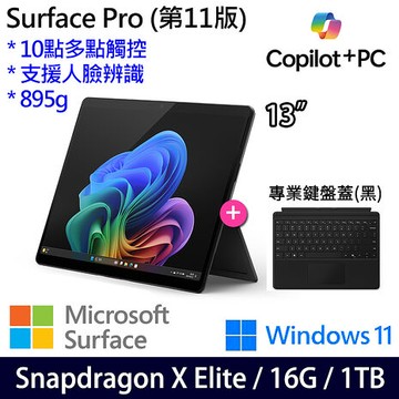 Microsoft微軟 Surface Pro 第11版 13吋 OLED觸控AI筆電 Snapdragon X Elite/16G/1TB/W11/繁中