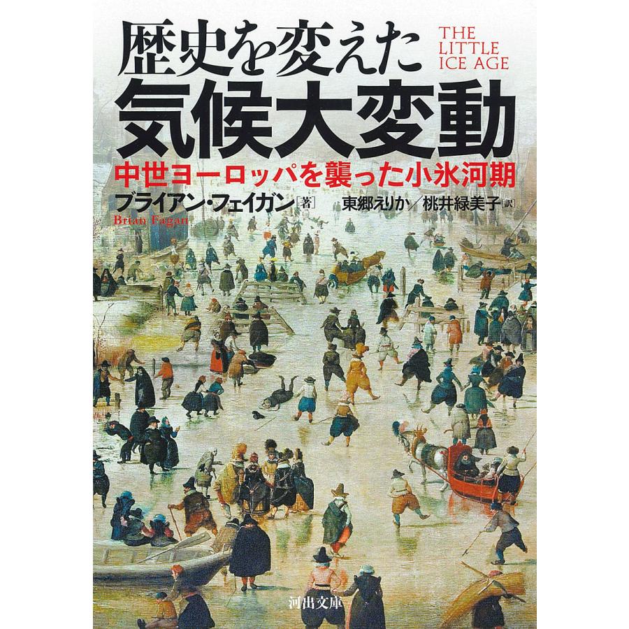 歴史を変えた気候大変動 中世ヨーロッパを襲った小氷河期 新装版 ブライアン・フェイガン 東郷えりか 桃井緑美子