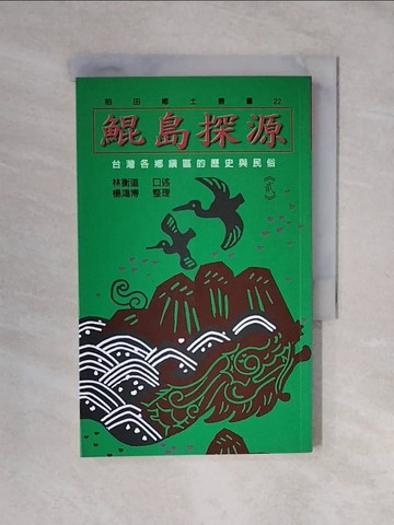 【書寶二手書T4／歷史_XVW】鯤島探源：台灣各鄉鎮區的歷史與民俗2_林衡道